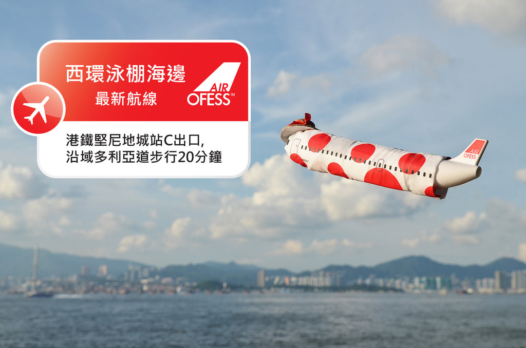 【最新航線Air OFESS 帶你玩盡香港】